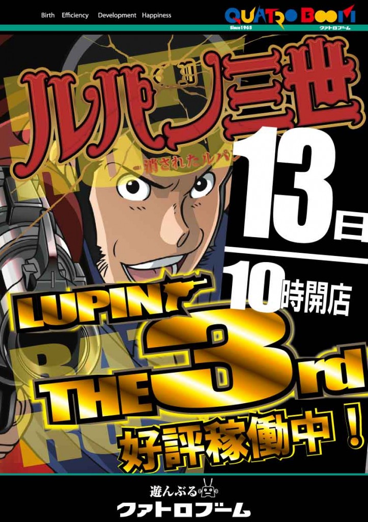 13日ルパン帯付き