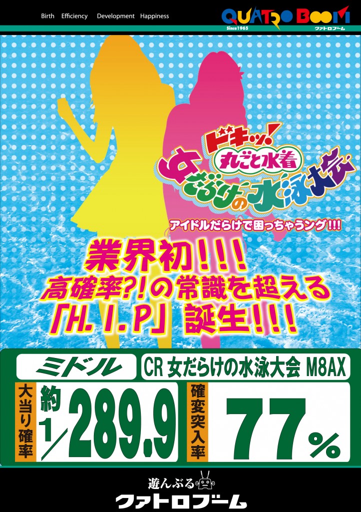 (PDF)【パチンコ機種ポスター】ＣＲドキッ！丸ごと水着-女だらけの水泳大会-アイドルだらけで困っちゃうング！！！_１